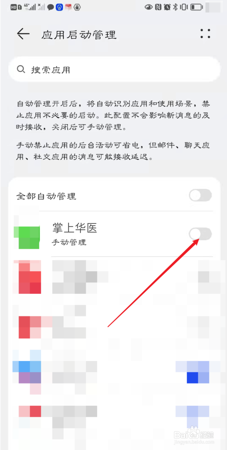 掌上华医如何设置开启自启动
