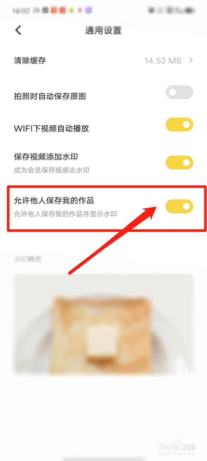 黄油相机怎么设置允许他人保存我的作品