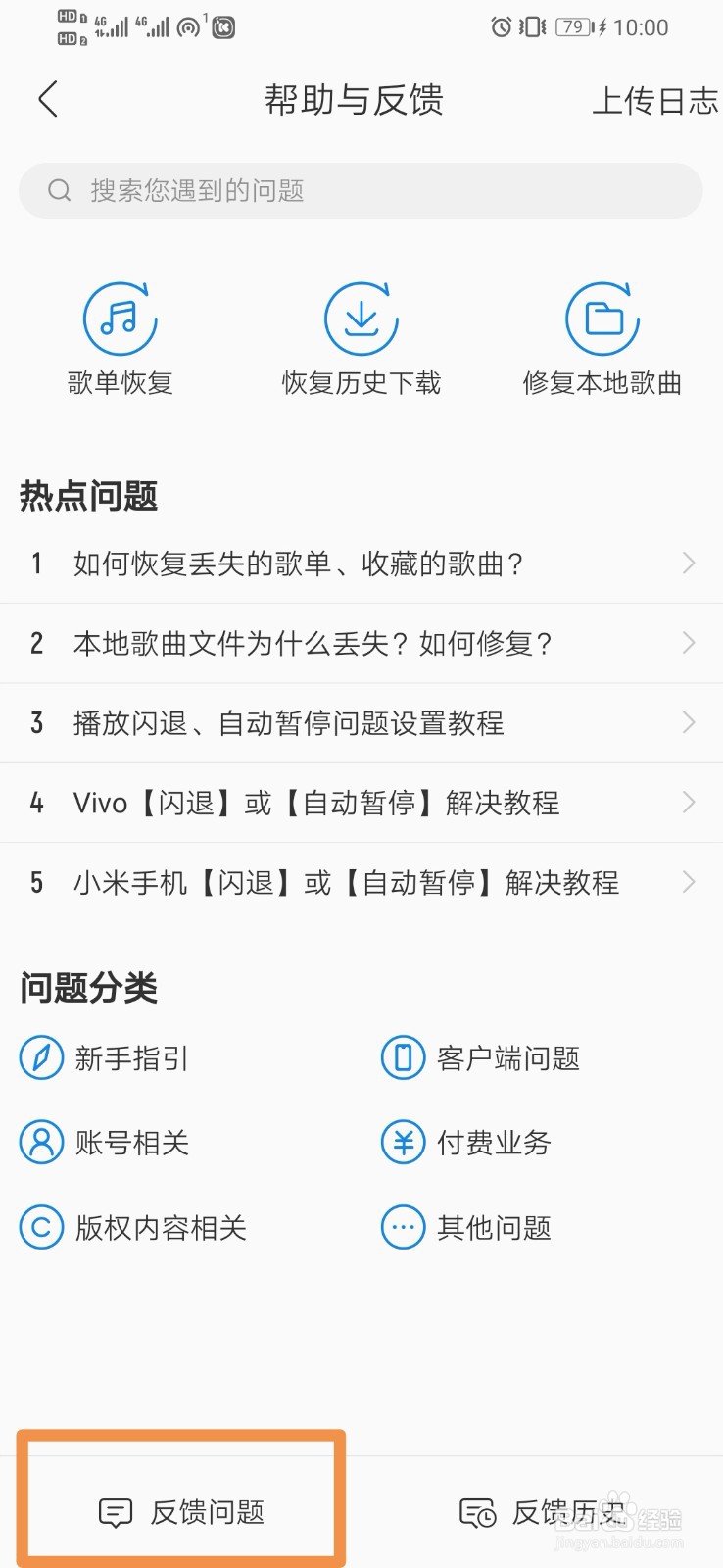 酷我音乐如何设置反馈问题