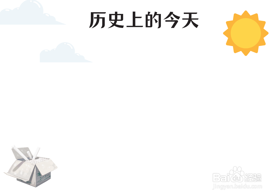 历史上的今天手抄报