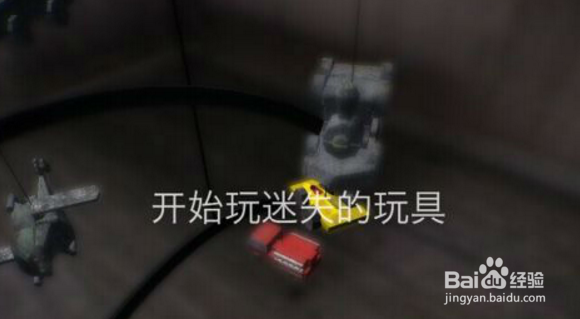 《迷失的玩具》通关图鉴大全