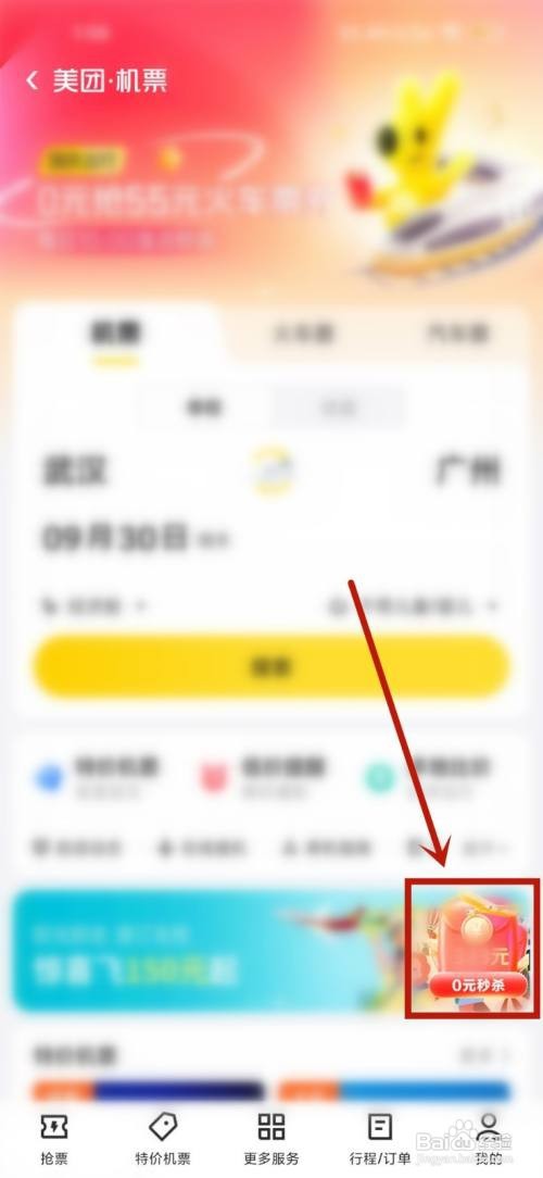 美团大额机票红包怎样领取