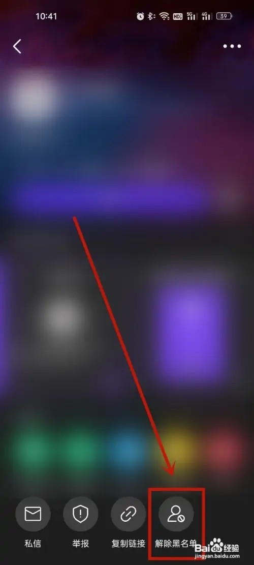 微视怎么解除黑名单?