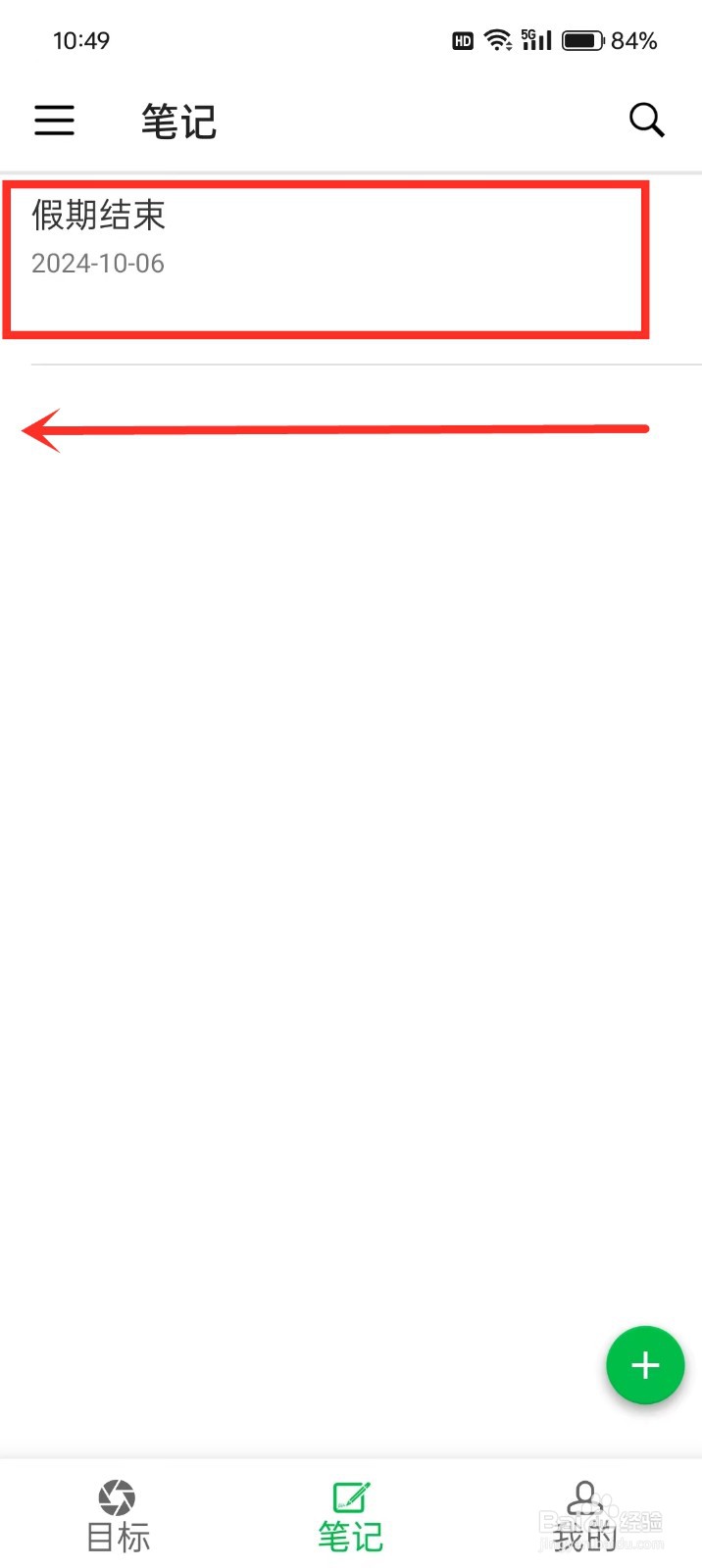 《专注目标》如何删除笔记