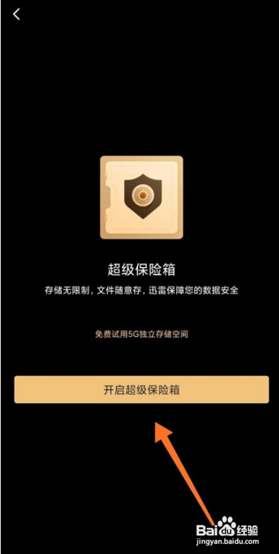 迅雷在哪里创建保险箱