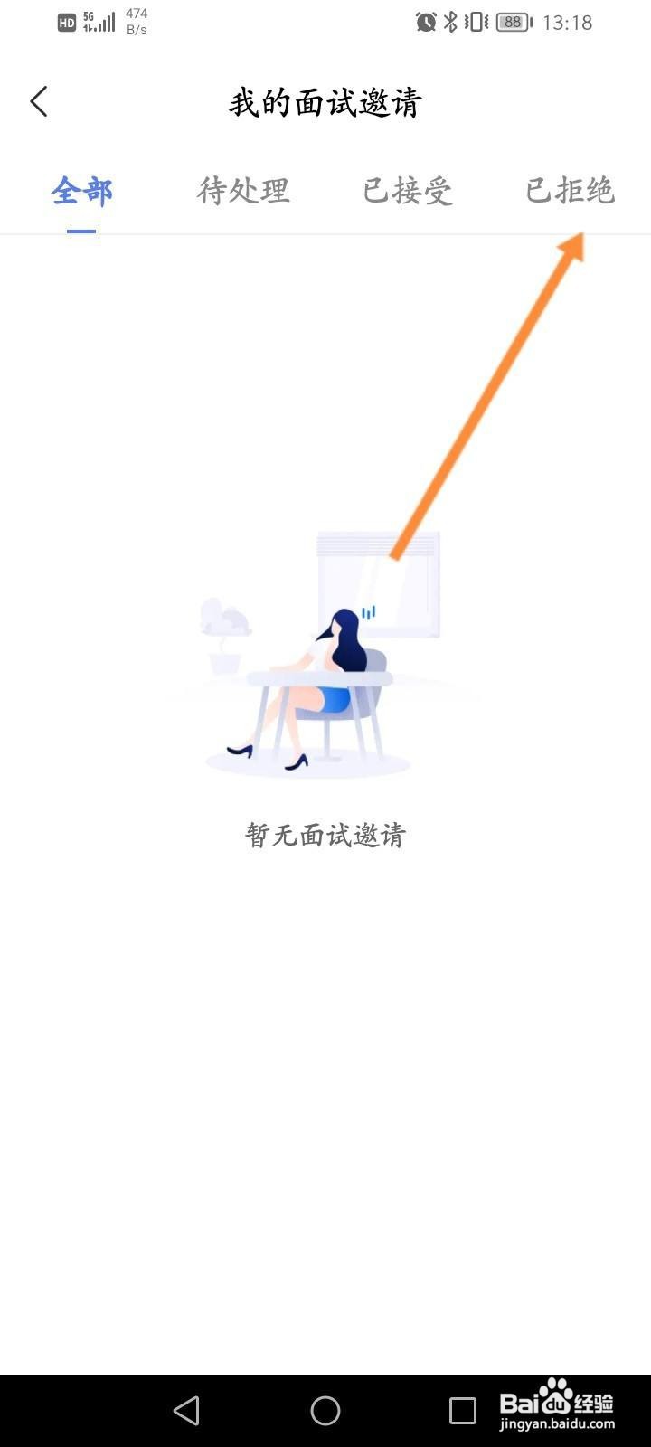 智联招聘怎么查看已拒绝的面试记录