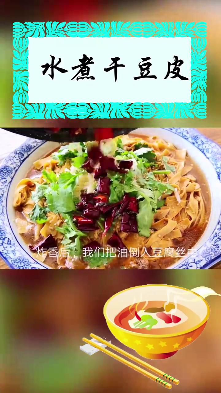 如何做水煮干豆皮