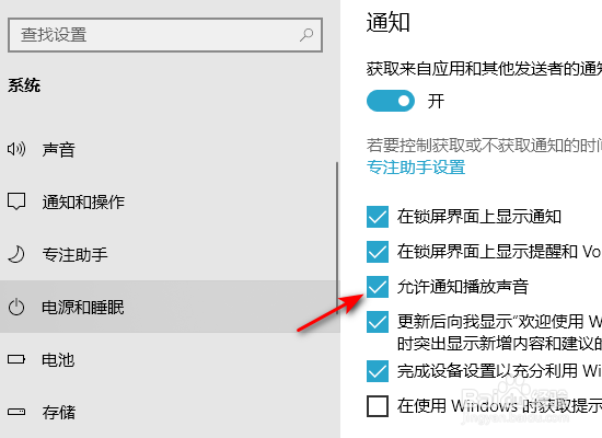 win10允许通知播放声音怎么关闭