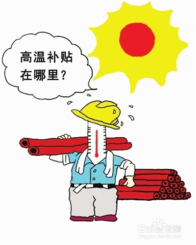 这个夏天，“高温津贴”你领到了吗