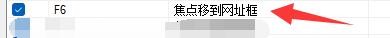 糖果浏览器3如何启用焦点到网址框热键
