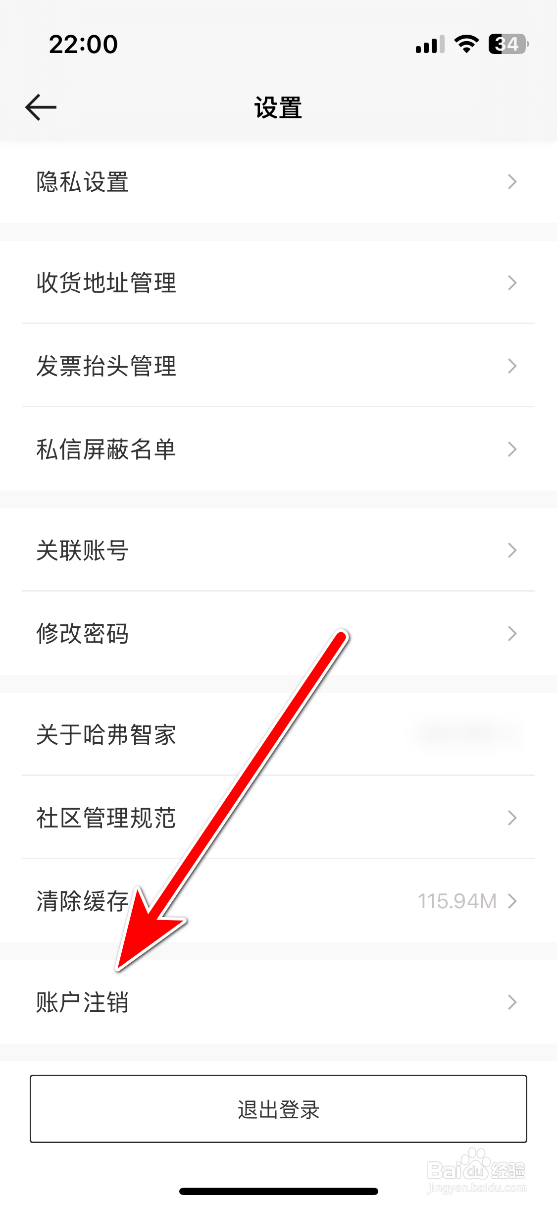 哈弗智家如何申请注销账户