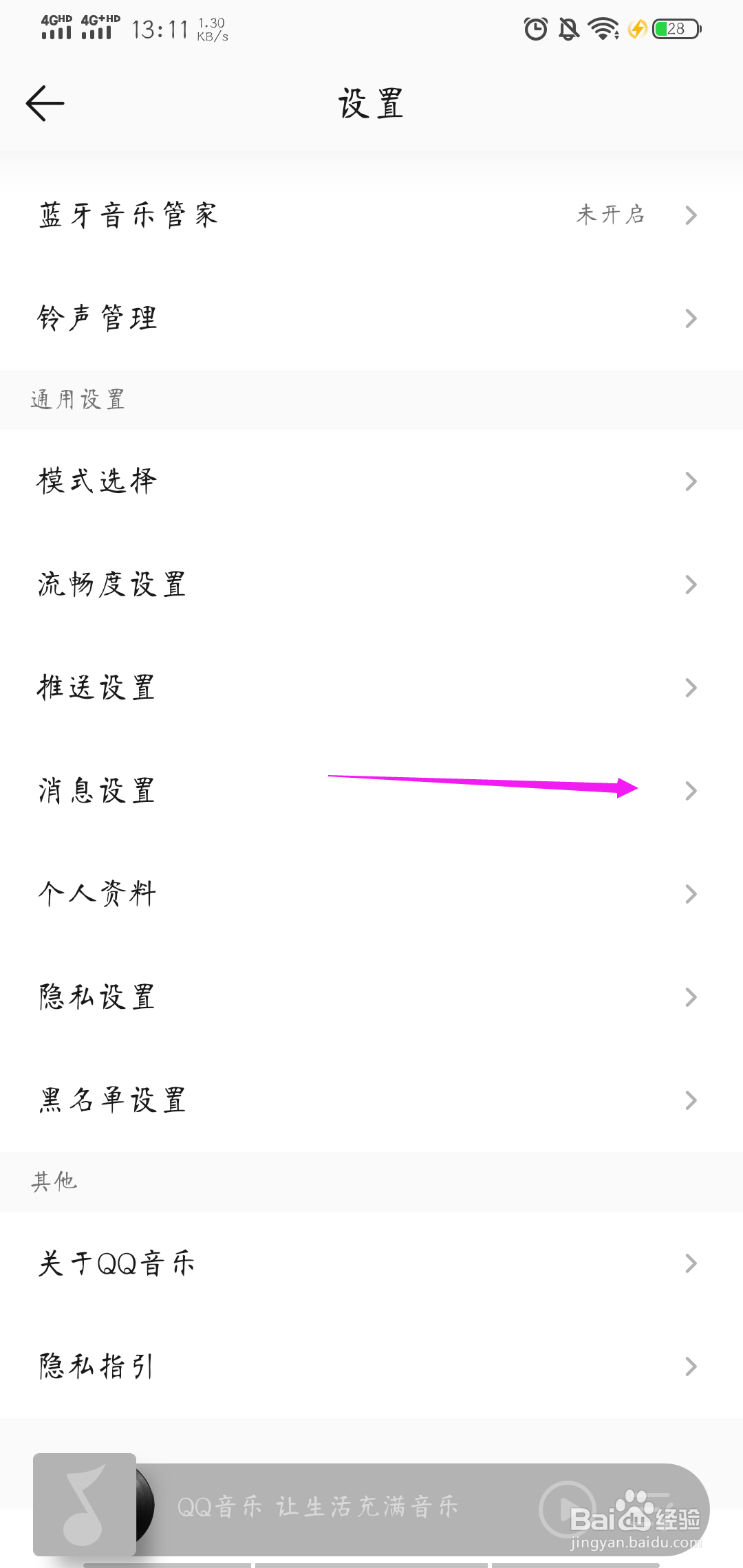 QQ音乐如何取消消息数字提醒