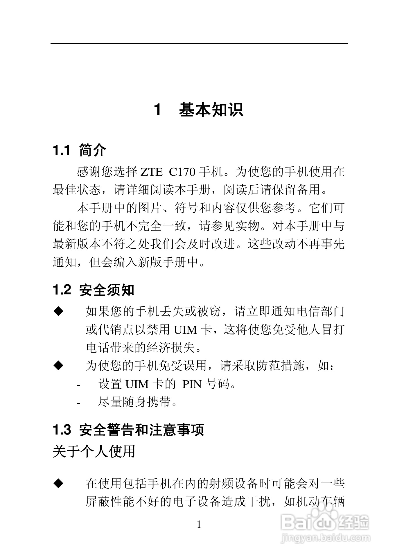 中兴ZTE C170手机使用说明书:[1]