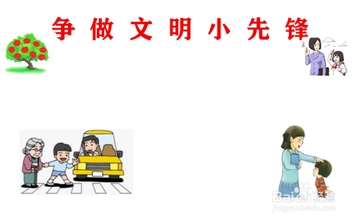 争做文明小先锋手抄报内容