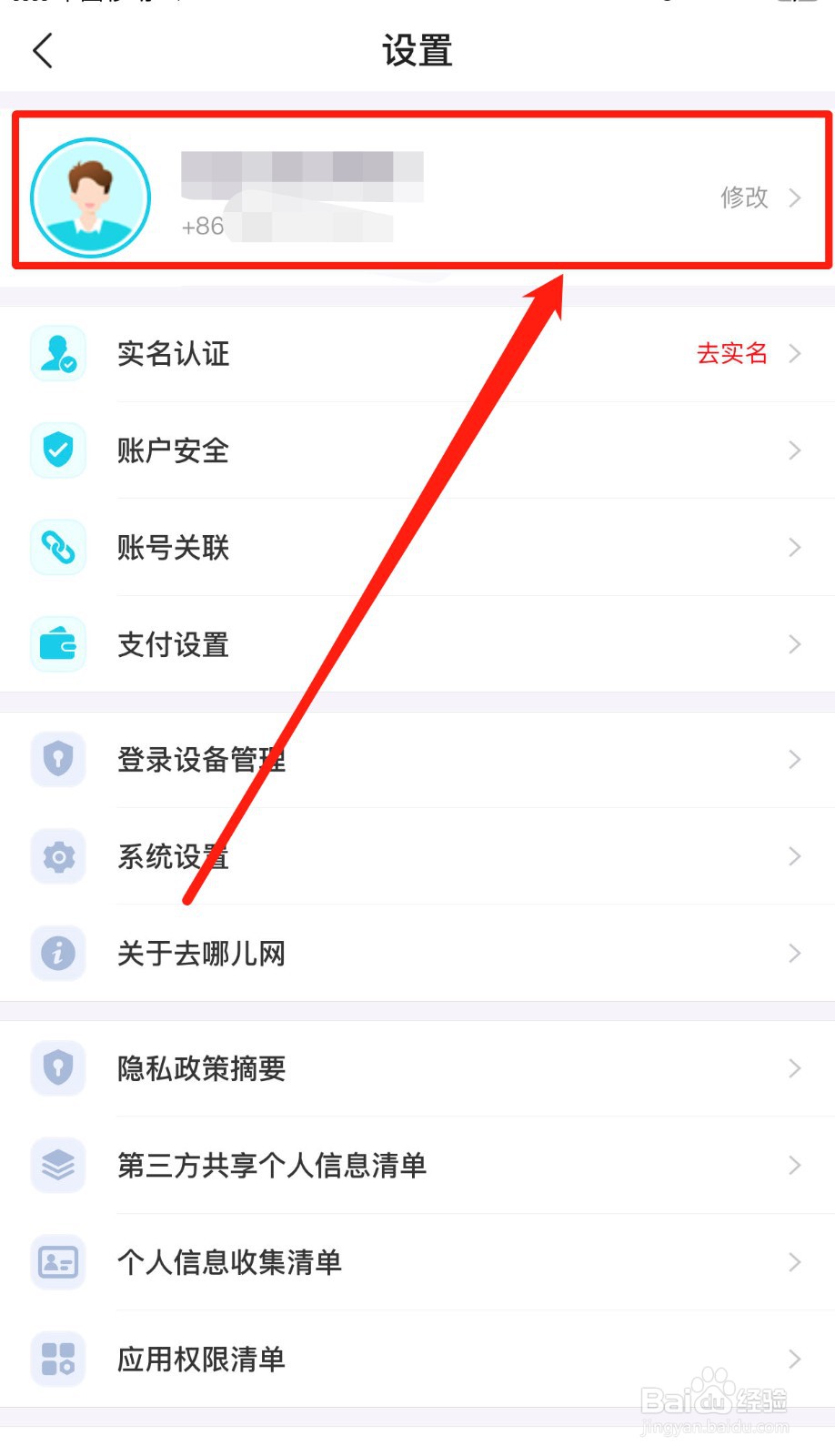 去哪儿旅行App如何导出个人信息