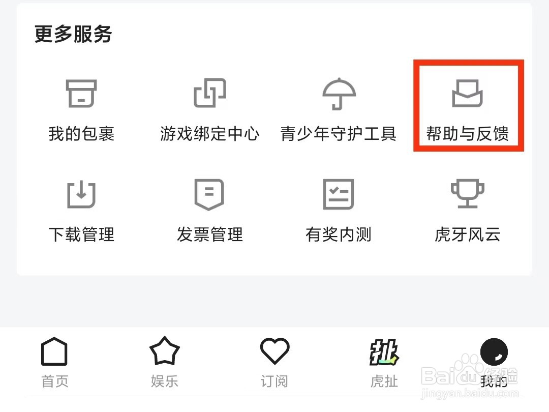 虎牙直播怎么反馈