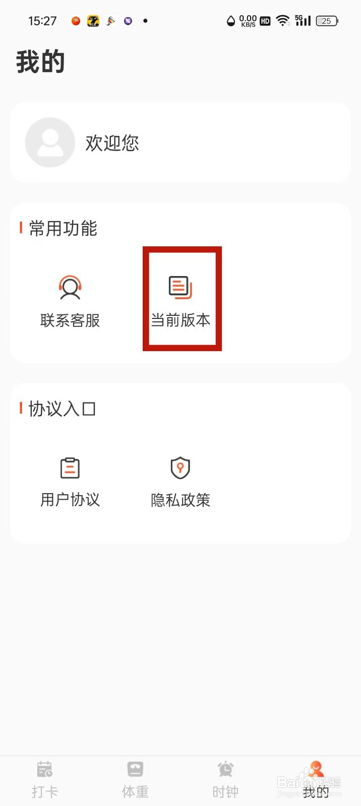 减肥打卡App版本号怎么查看