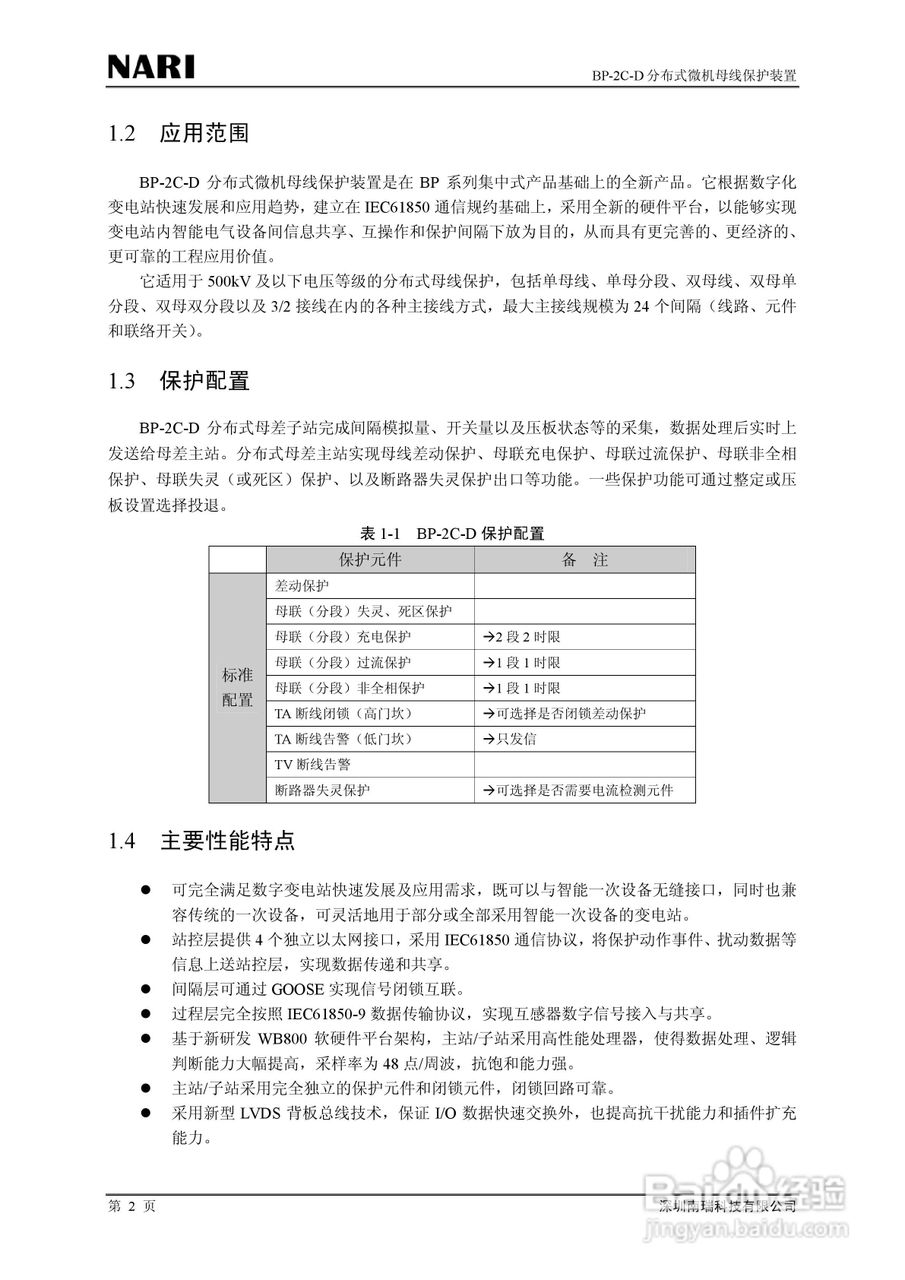 BP-2C-D分布式母线保护装置技术说明书:[1]
