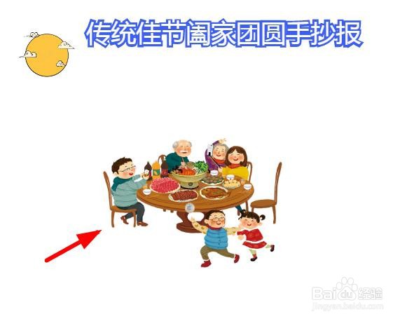 传统佳节阖家团圆手抄报