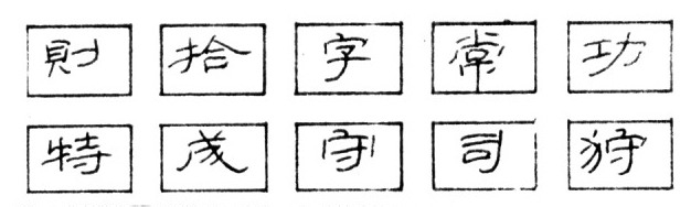 钢笔隶书的点画