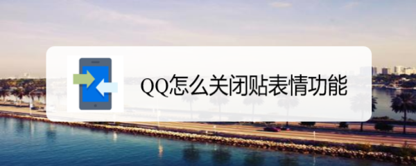 <b>QQ怎么关闭贴表情功能</b>