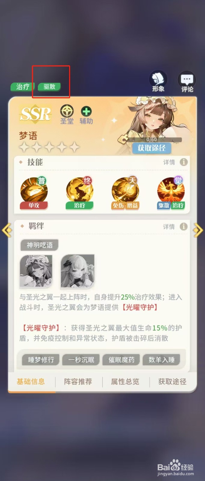 在命运圣契中如何查看梦语的【驱散】