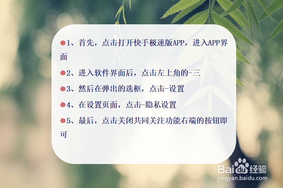 快手极速版怎么关闭共同关注功能