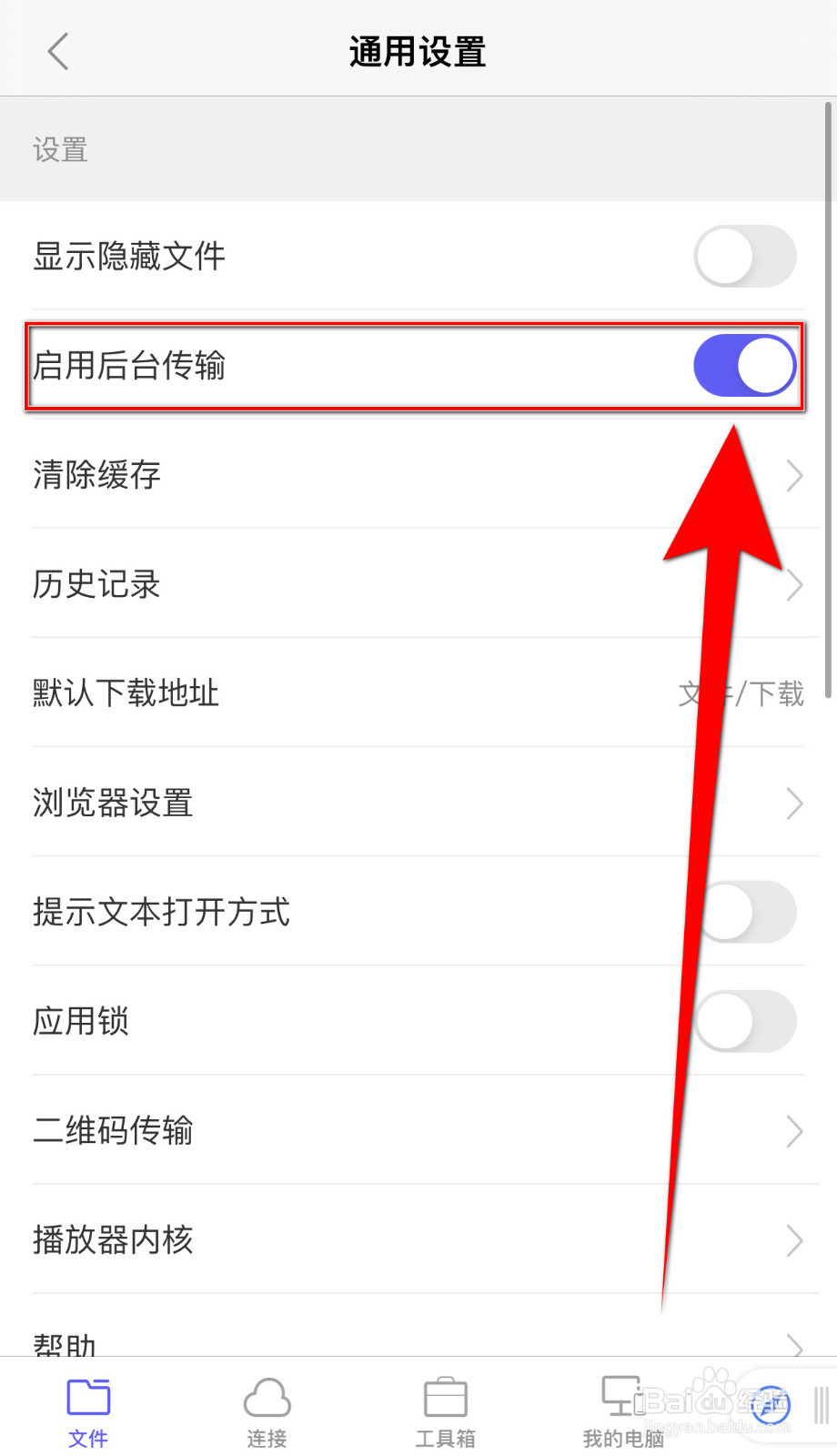 怎样开启书阁极客启用后台传输