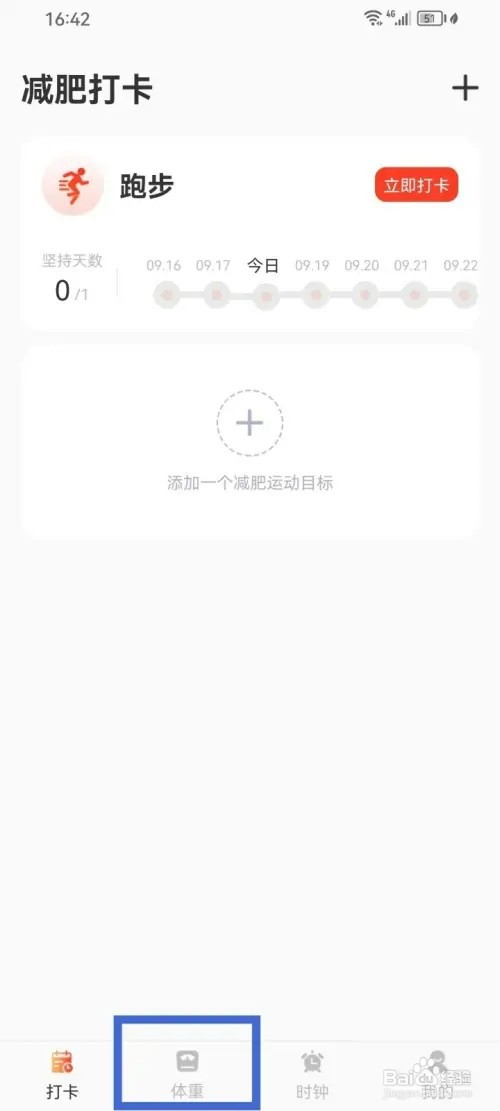 减肥打卡App如何记录今日体重