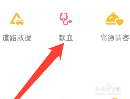 高德地图如何献血