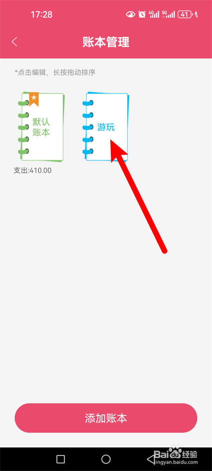 轻便记账本app怎么删除账本
