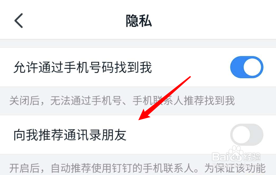 手机钉钉如何设置不推荐通讯录好友