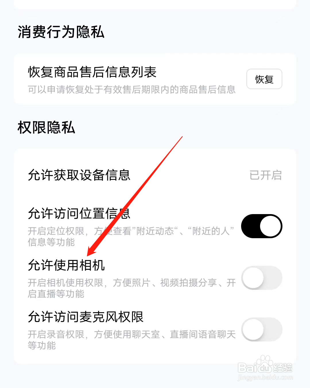在他趣怎样开启允许使用相机