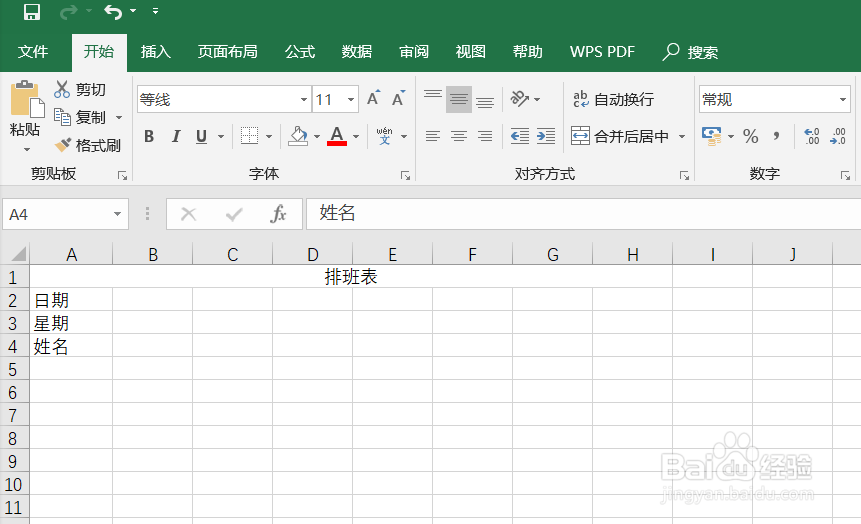 制作排班表时怎么将表格更加美化?