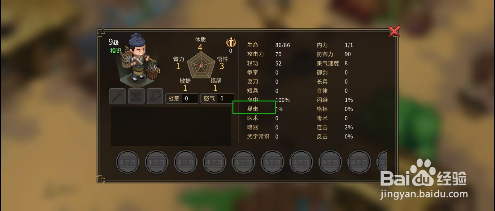 大侠立志传怎样查看货郎的【暴击】？