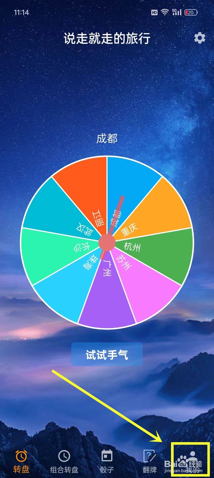 《时光大转盘》如何设置主题背景