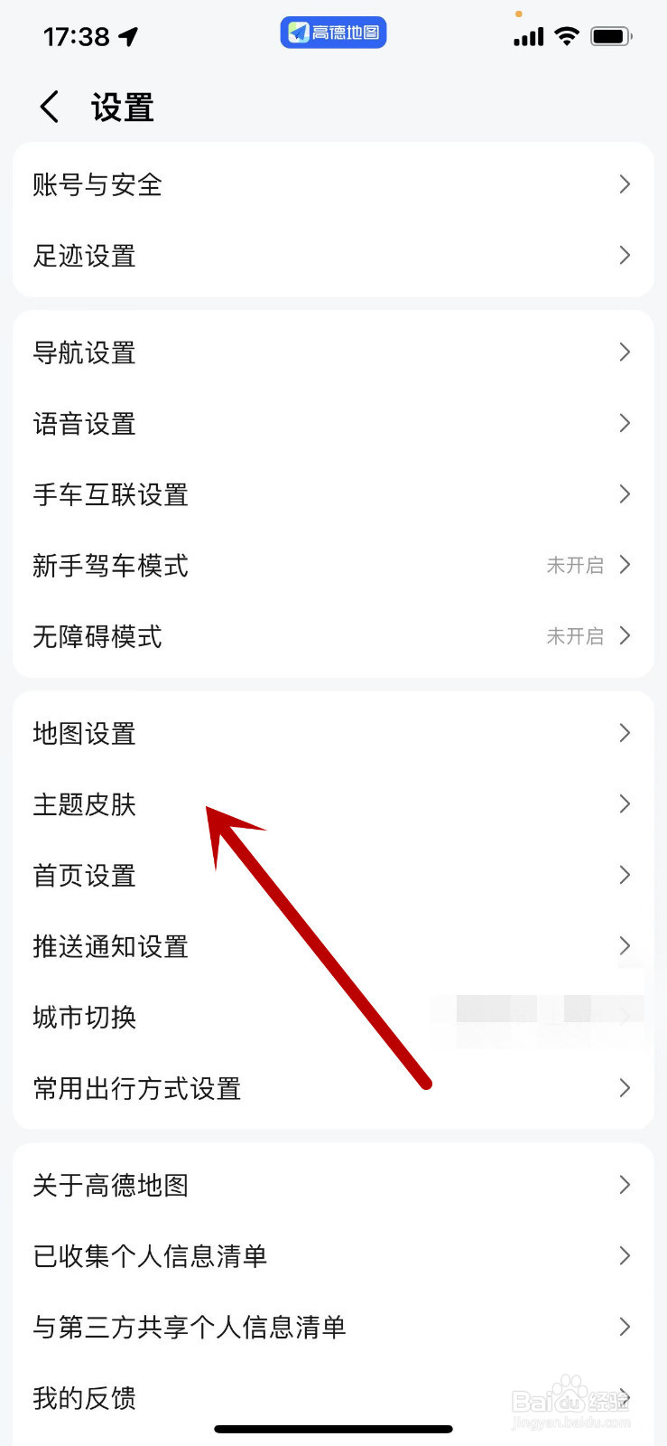 高德地图怎么使用主题皮肤