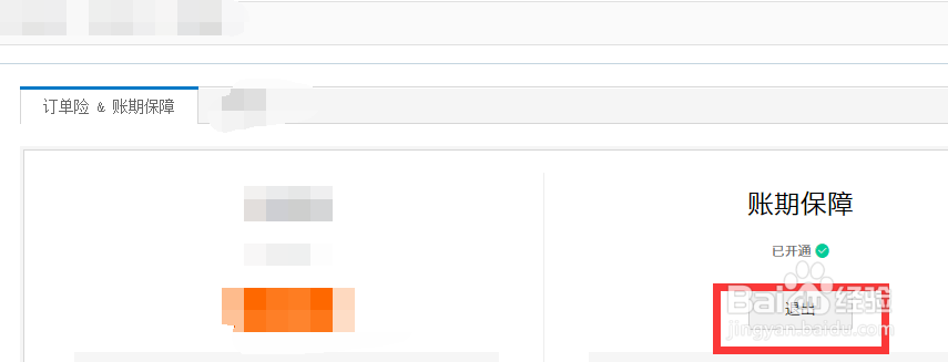 淘宝账期保障怎么退出