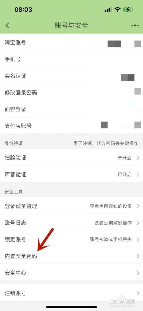 如何设置淘宝内置安全密码