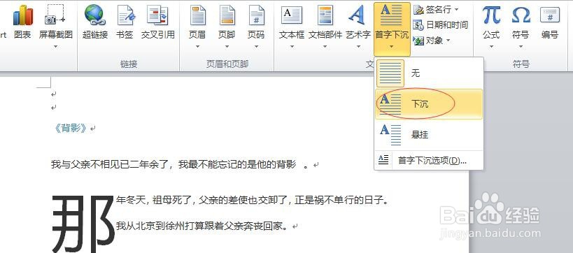 在word中如何实现首字下沉和段落缩进
