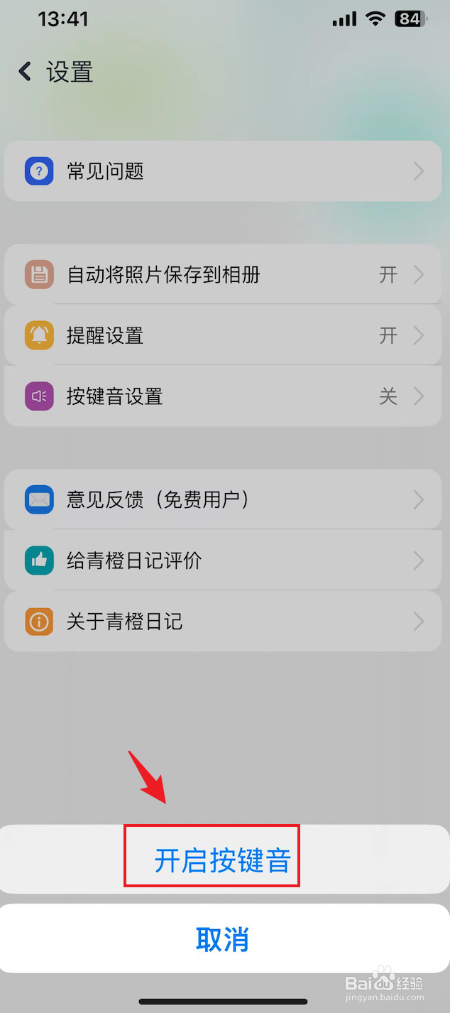 青橙日记如何开启按键音