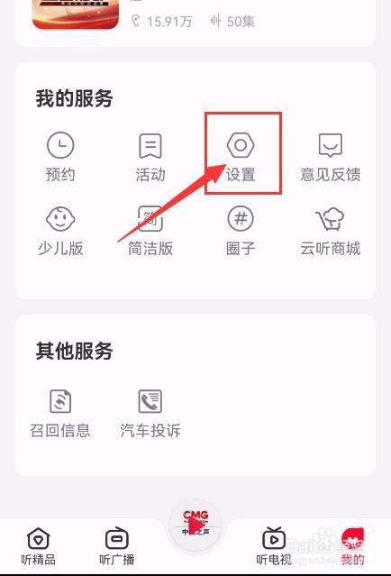云听APP如何更改在线播放音质