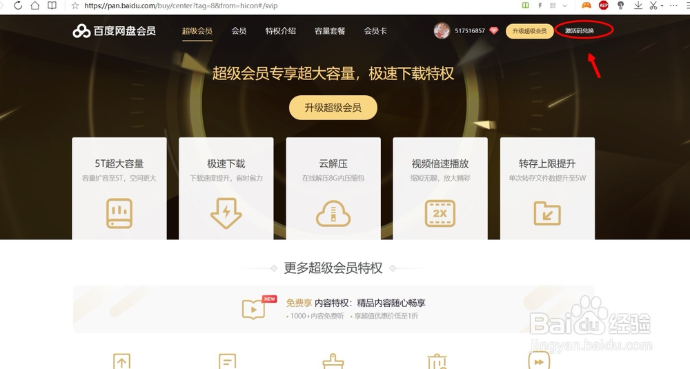 百度网盘会员如何用激活码
