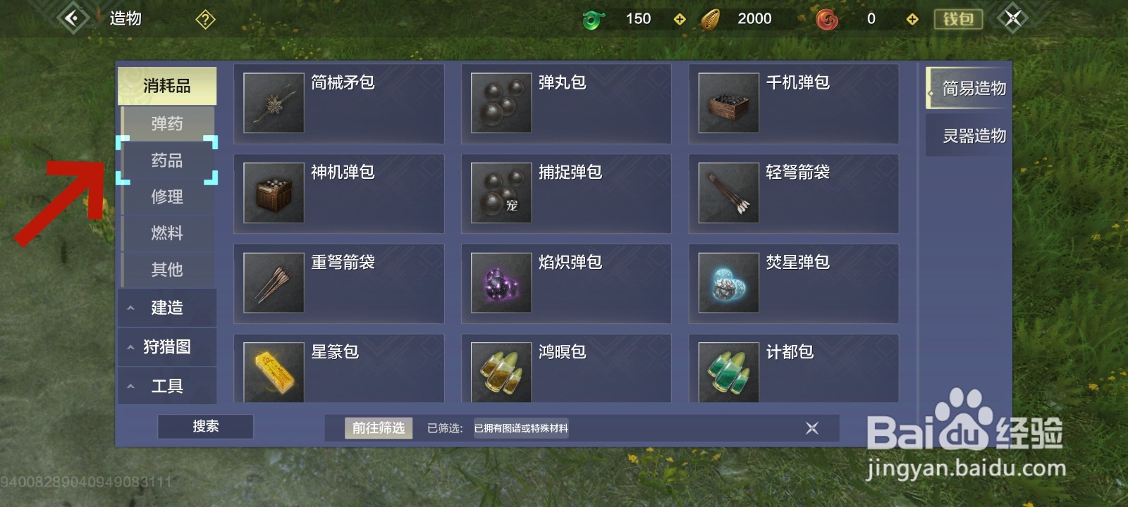 妄想山海游戏中简易制作的步骤