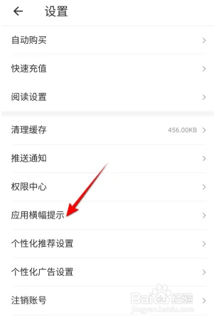 怎么开启连尚免费读书的应用横幅提示设置