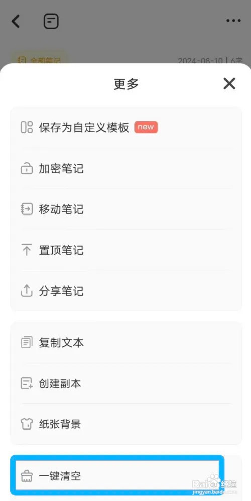 指尖笔记如何一键清空笔记内容