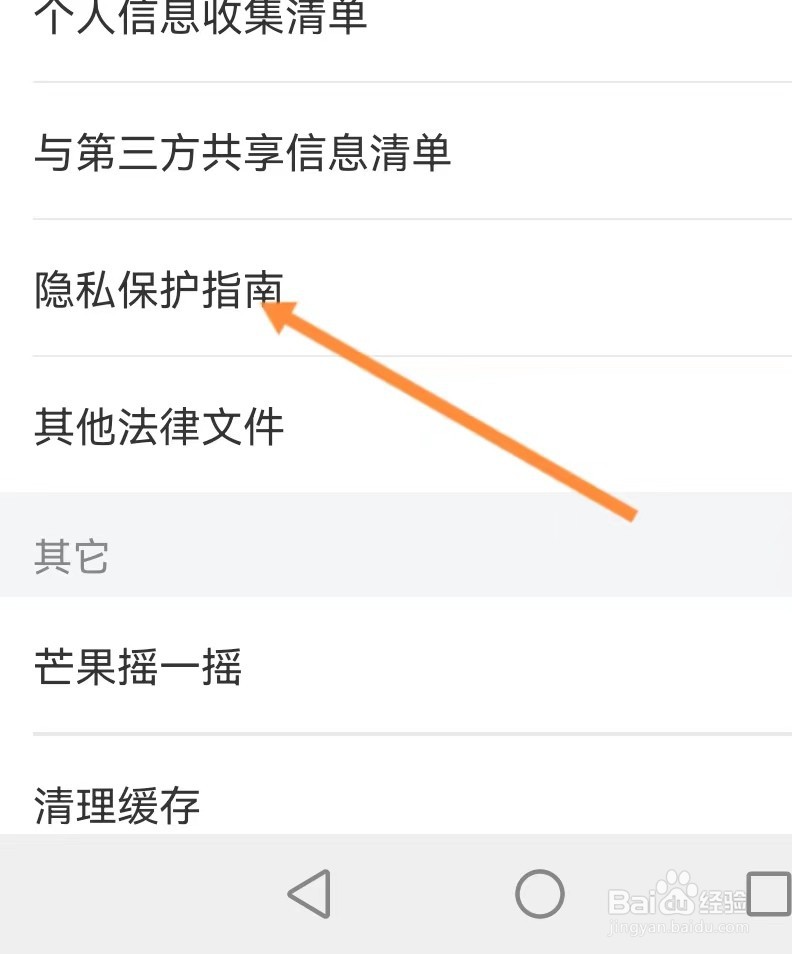芒果TV如何找到隐私保护指南