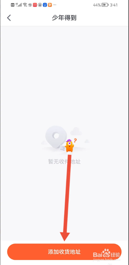 如何使用少年得到APP设置收货地址