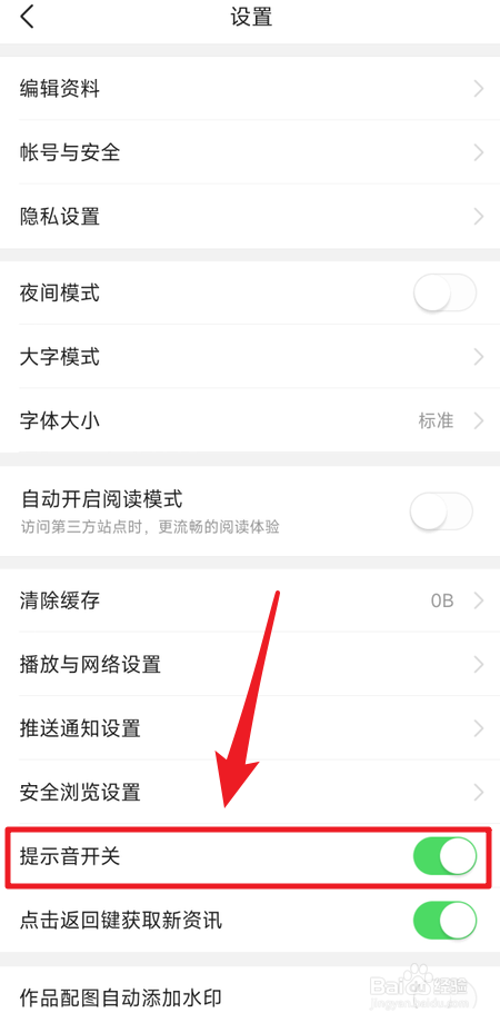 今日头条提示音怎么关闭