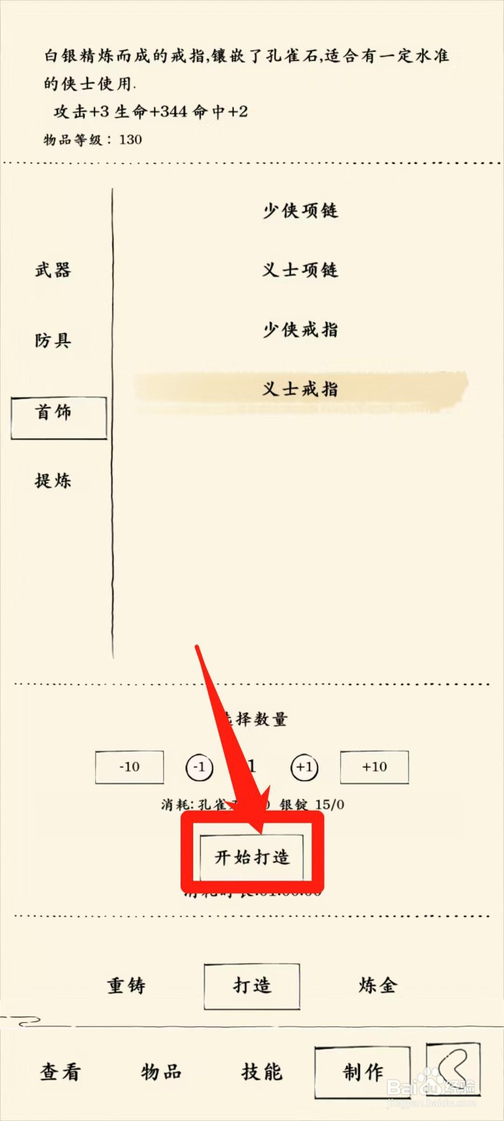 暴走英雄坛怎样开始打造义士戒指